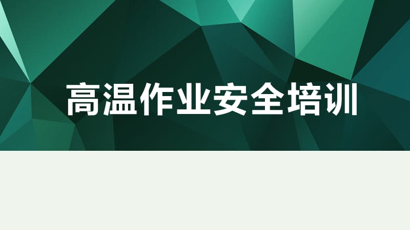 高温作业安全培训.ppt_第1页