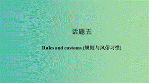 中考英語 第一篇 話題五 Rules and customs（規(guī)則與風(fēng)俗習(xí)慣專項(xiàng)練習(xí)）復(fù)習(xí)課件.ppt