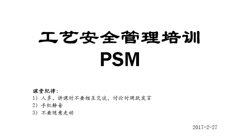 工艺安全PSM培训.ppt_第1页