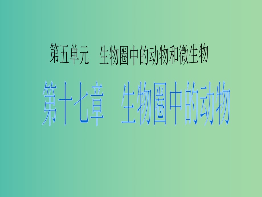 中考生物 考點(diǎn)梳理復(fù)習(xí) 第五單元 第十七章 生物圈中的動(dòng)物課件.ppt_第1頁