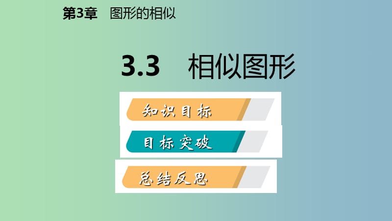 九年级数学上册第3章图形的相似3.3相似图形导学课件新版湘教版.ppt_第2页