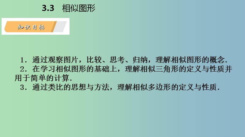 九年级数学上册第3章图形的相似3.3相似图形导学课件新版湘教版.ppt_第3页