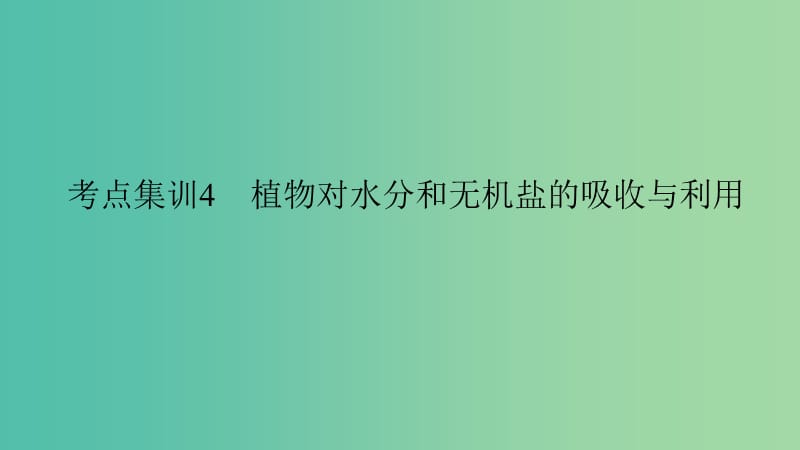 中考科学 考点集训4 植物对水分和无机盐的吸收与利用复习课件.ppt_第1页