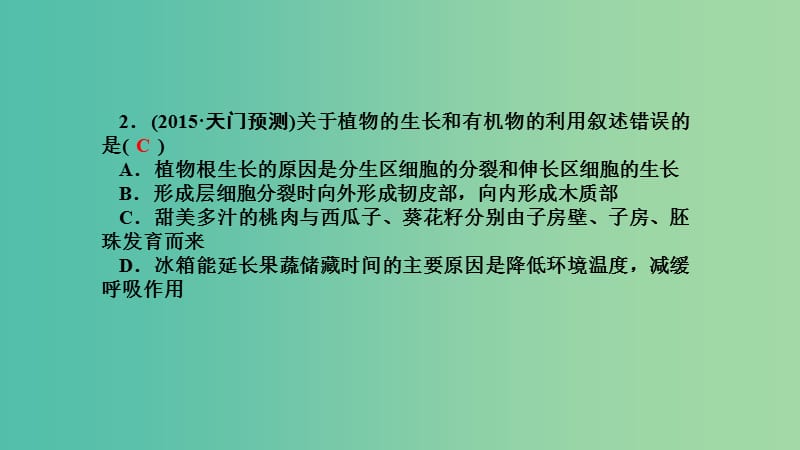 中考科学 考点集训4 植物对水分和无机盐的吸收与利用复习课件.ppt_第3页