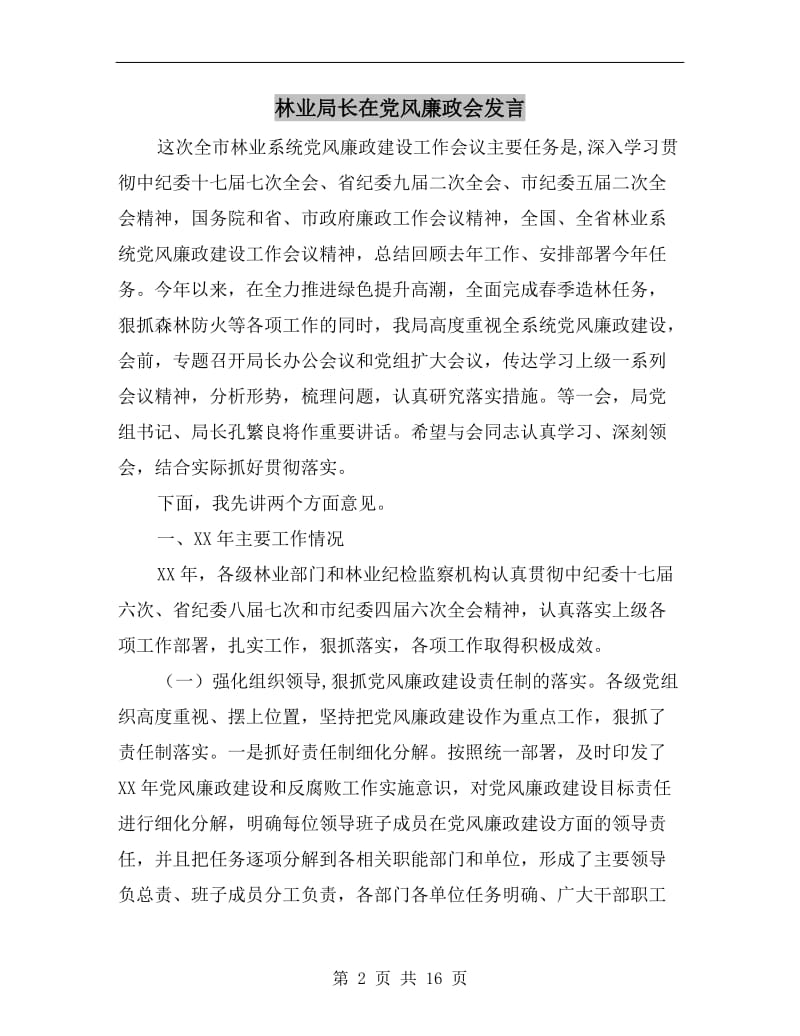 林业局长在党风廉政会发言.doc_第2页