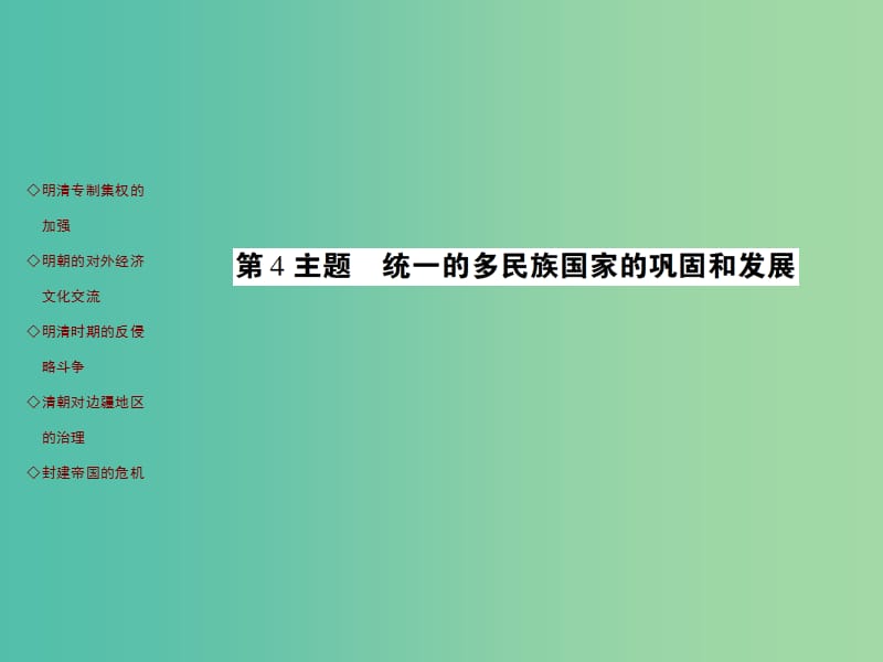 中考历史 考点探究复习 第一编 中国古代史 第4主题 统一的多民族国家的巩固和发展课件.ppt_第1页