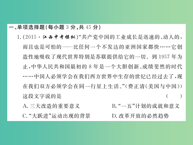 八年级历史下册 第二单元 社会主义道路的探索检测题课件 新人教版.ppt_第2页