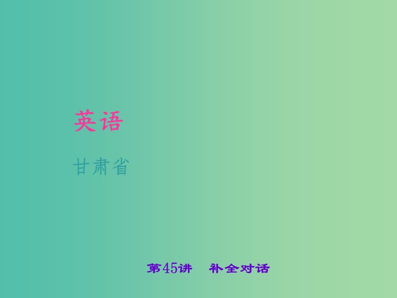 中考英语 考点聚焦 第45讲 补全对话课件.ppt_第1页