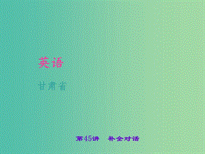 中考英語 考點聚焦 第45講 補全對話課件.ppt