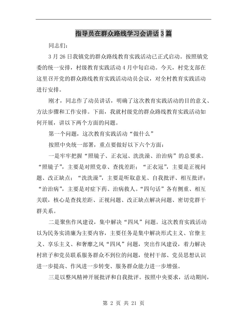 指导员在群众路线学习会讲话.doc_第2页