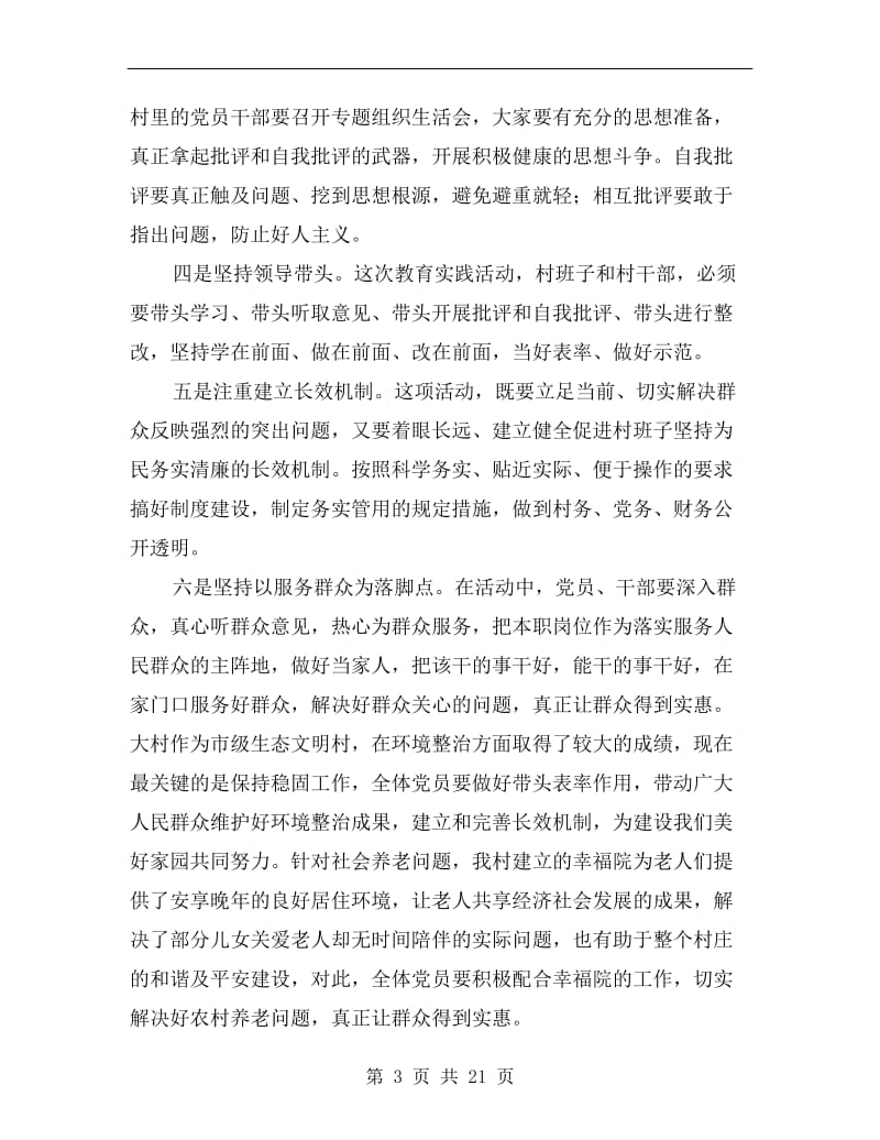 指导员在群众路线学习会讲话.doc_第3页