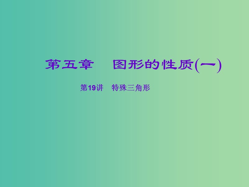 中考数学一轮复习 第五章 图形的性质（一）第19讲 特殊三角形课件.ppt_第1页