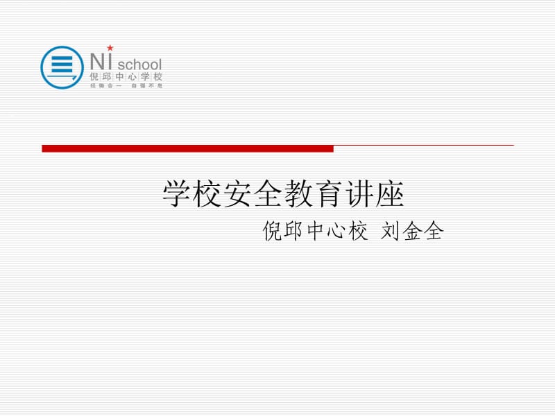 学校安全管理培训课件.ppt_第1页