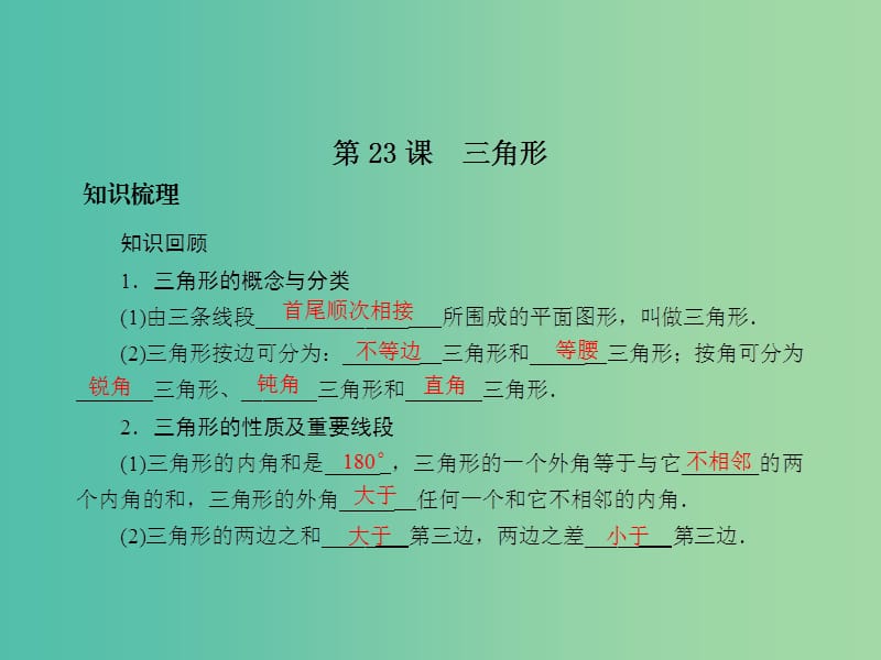 中考数学总复习 第五章 基本图形 第23课 三角形课件.ppt_第2页