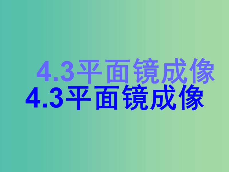 八年级物理上册 4.3 平面镜成像课件1 （新版）新人教版.ppt_第1页