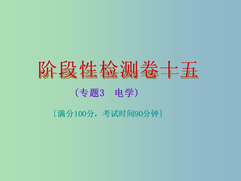 中考物理总复习 阶段性检测卷十五 专题3 电学课件.ppt_第1页