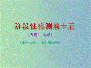 中考物理總復(fù)習(xí) 階段性檢測(cè)卷十五 專題3 電學(xué)課件.ppt