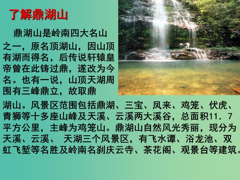 九年级语文上册 1《鼎湖山听泉》课件 苏教版.ppt_第2页