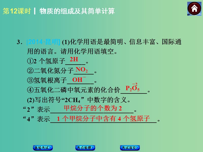 中考化学第一轮复习 第12课时 物质的组成及其简单计算课件 新人教版.ppt_第3页