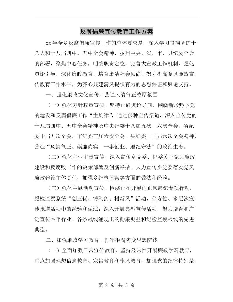 反腐倡廉宣传教育工作方案.doc_第2页