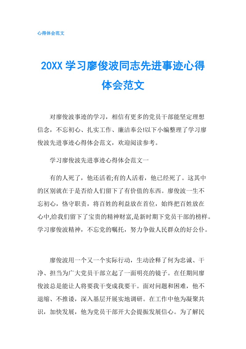 20XX学习廖俊波同志先进事迹心得体会范文.doc_第1页