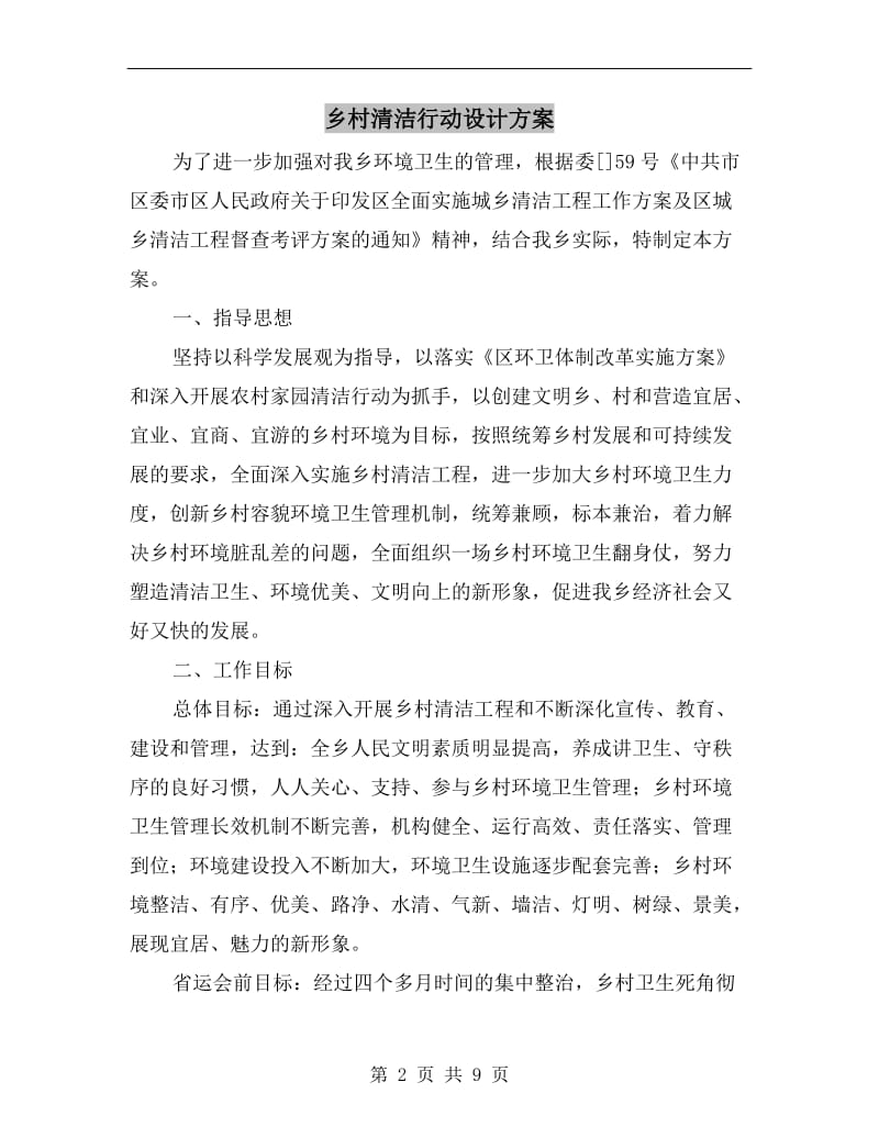 乡村清洁行动设计方案B.doc_第2页