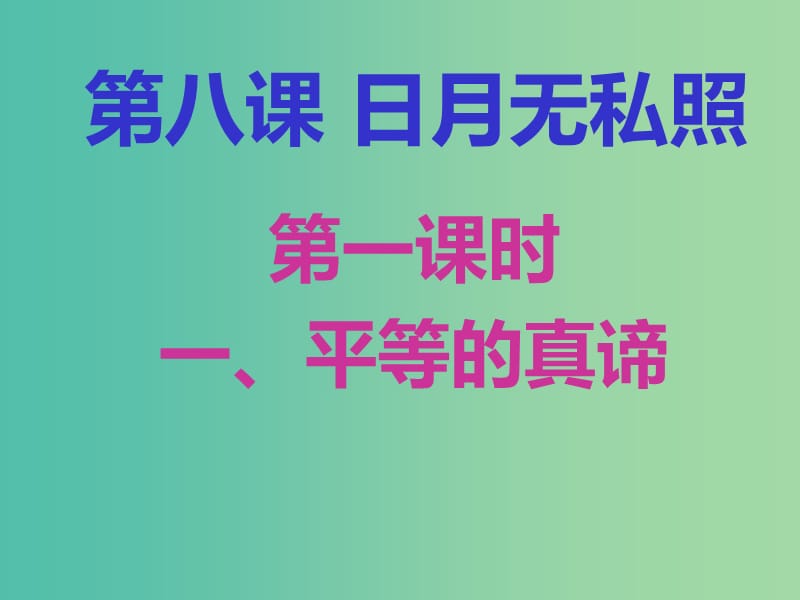 九年级政治全册 第8课 日月无私照（第1课时）课件 教科版.ppt_第1页