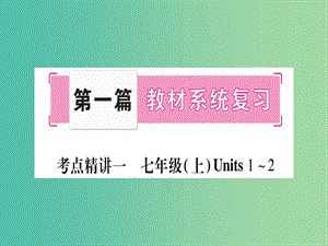 中考英語總復(fù)習(xí) 第一篇 教材系統(tǒng)復(fù)習(xí) 考點(diǎn)精講1 七上 Unit 1-2課件 仁愛版.ppt