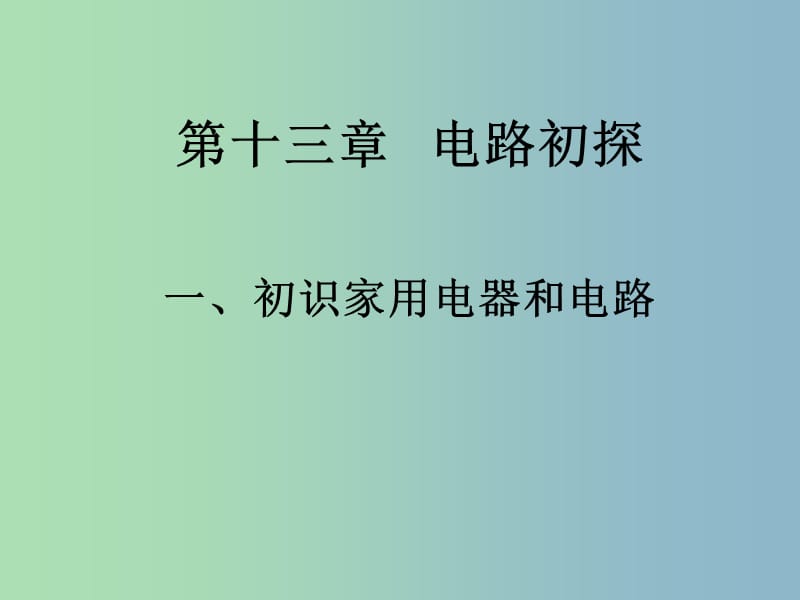 九年级物理上册《13.1 初识家用电器和电路》课件 苏科版.ppt_第1页