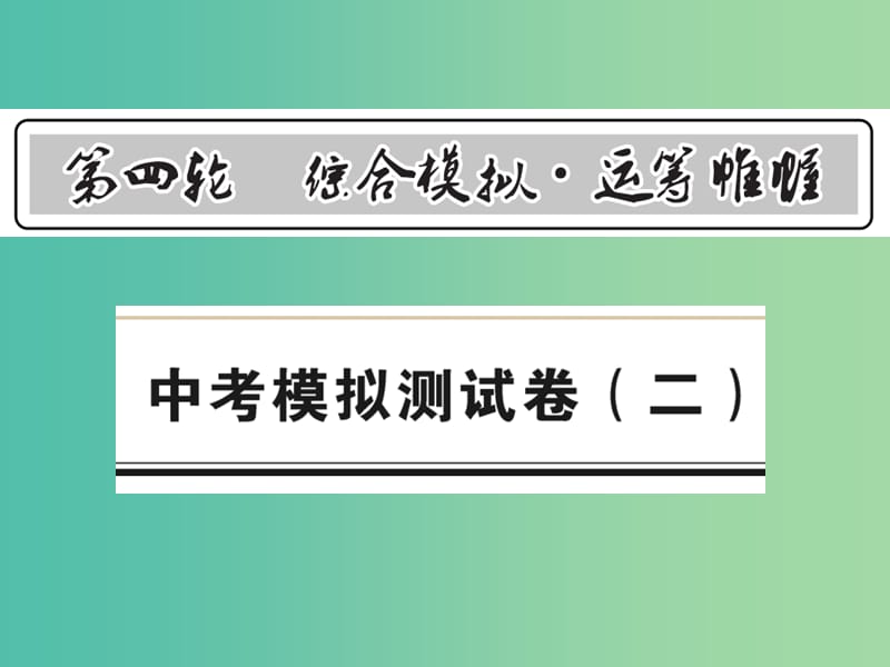 中考数学 第4轮 综合模拟 运筹帷幄 模拟测试卷（二）课件.ppt_第1页