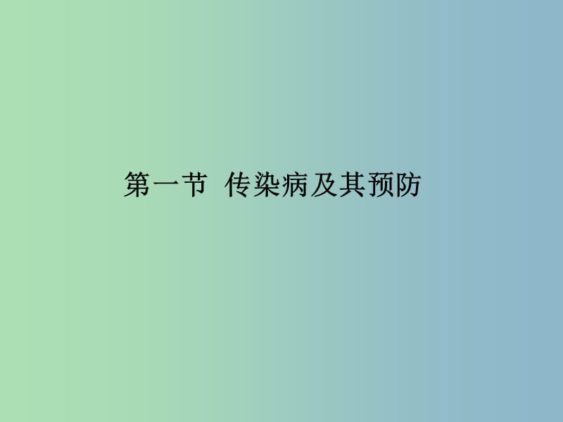 八年级生物下册 8.1.1 传染病及其预防课件 新人教版.ppt_第1页