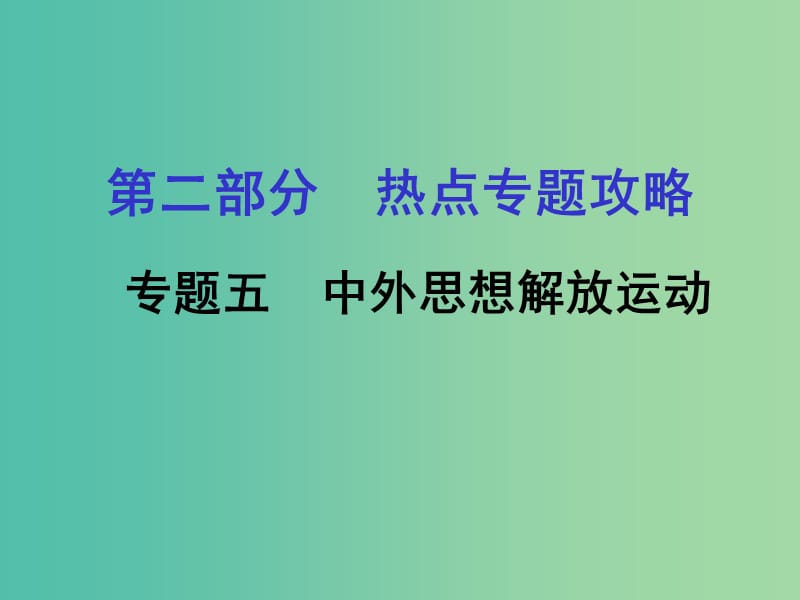 中考历史 第二部分 热点专题攻略 专题五 中外思想解放运动课件.ppt_第1页