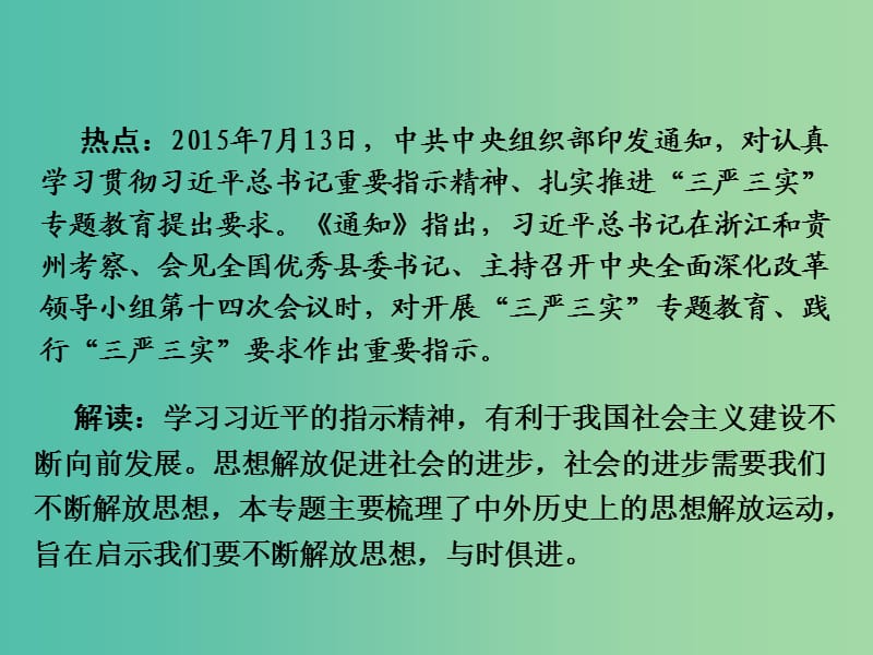 中考历史 第二部分 热点专题攻略 专题五 中外思想解放运动课件.ppt_第2页