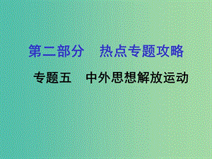 中考?xì)v史 第二部分 熱點專題攻略 專題五 中外思想解放運動課件.ppt