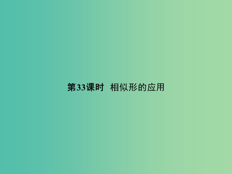 中考数学 第十单元 相似形 第33课时 相似形的应用复习课件.ppt_第1页