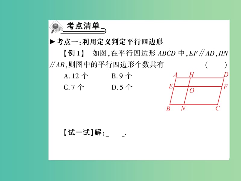 八年级数学下册 18.2 平行四边形的判定（第1课时）课件 （新版）华东师大版.ppt_第2页