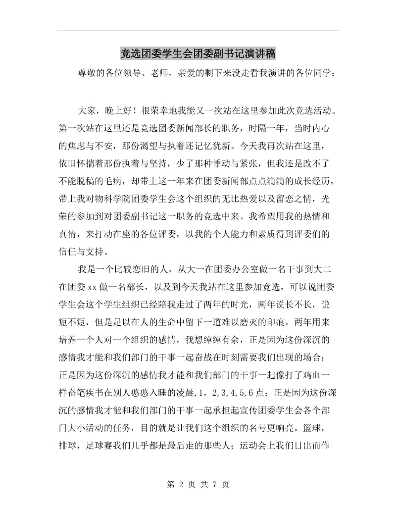 竞选团委学生会团委副书记演讲稿.doc_第2页