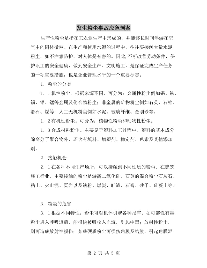 发生粉尘事故应急预案.doc_第2页