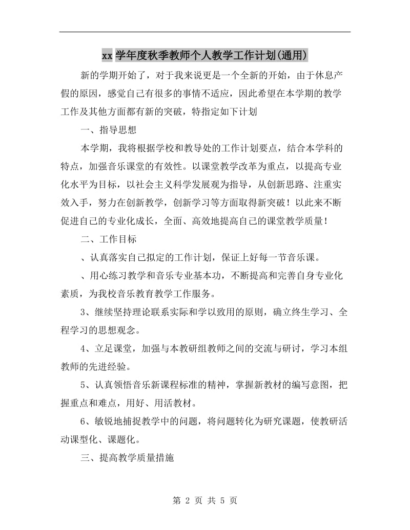 xx学年度秋季教师个人教学工作计划(通用).doc_第2页