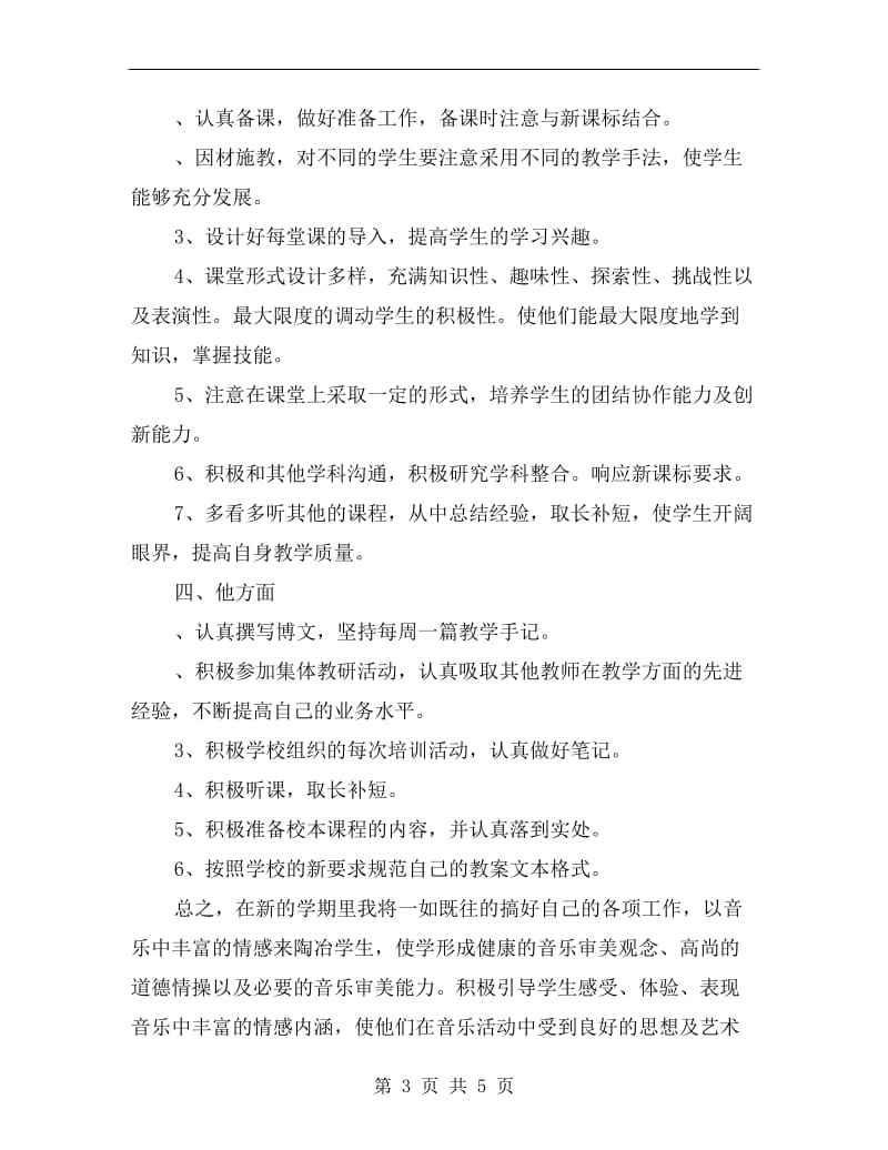 xx学年度秋季教师个人教学工作计划(通用).doc_第3页