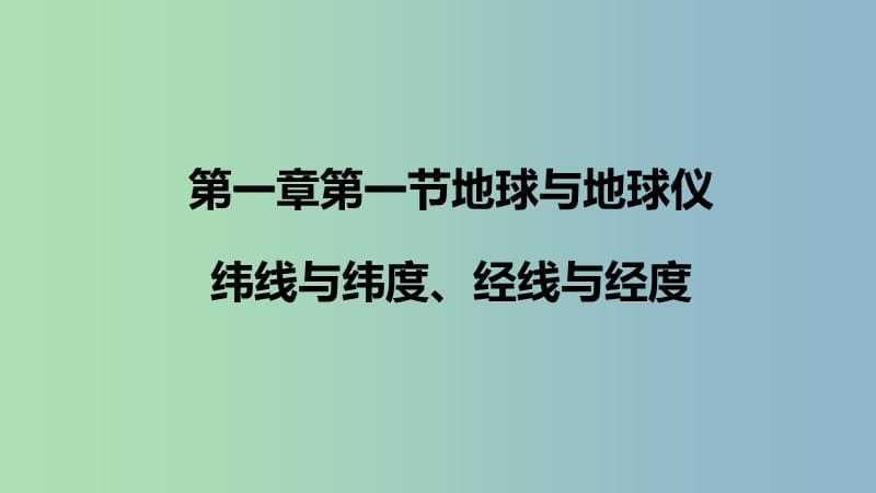 七年级地理上册第一章第一节地球和地球仪第2课时课件新版新人教版.ppt_第1页