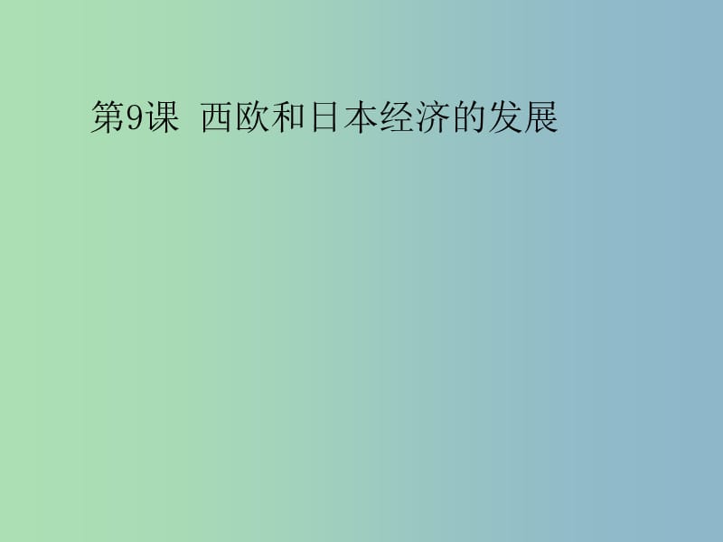 九年级历史下册第四单元战后主要资本主义国家的发展变化9西欧和日本经济的发展课件4新人教版.ppt_第3页