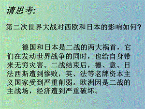 九年級(jí)歷史下冊(cè)第四單元戰(zhàn)后主要資本主義國(guó)家的發(fā)展變化9西歐和日本經(jīng)濟(jì)的發(fā)展課件4新人教版.ppt