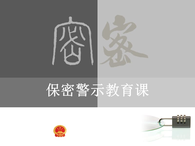 《保密警示教育》PPT课件.ppt_第1页