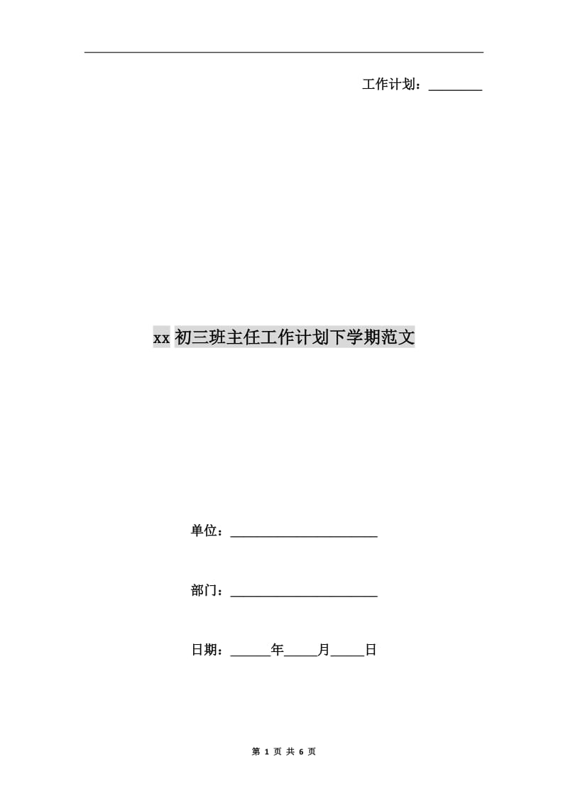 xx初三班主任工作计划下学期范文.doc_第1页