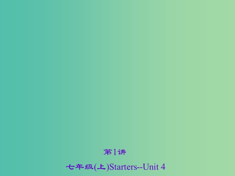 中考英语 考点聚焦 第1讲 七上 Starters-Unit 4课件 人教新目标版.ppt_第1页