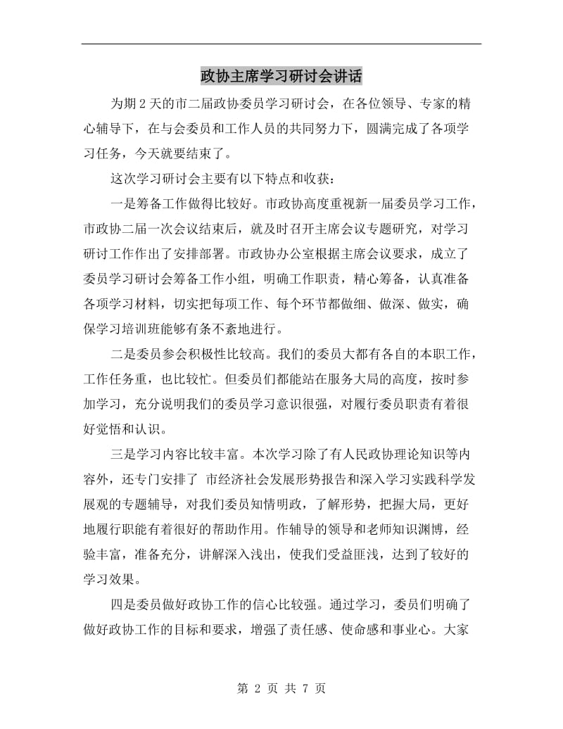 政协主席学习研讨会讲话.doc_第2页