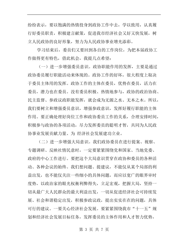 政协主席学习研讨会讲话.doc_第3页