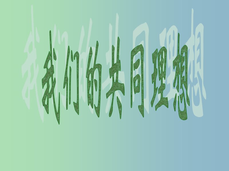 九年级政治全册 4.9 实现我们的共同理想课件1 新人教版.ppt_第1页