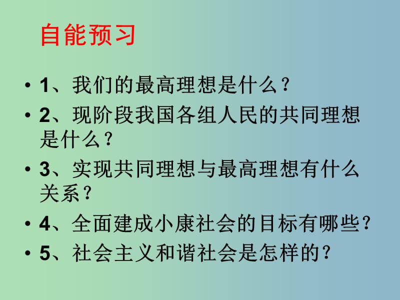 九年级政治全册 4.9 实现我们的共同理想课件1 新人教版.ppt_第2页